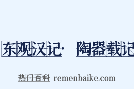 东观汉记·陶器载记是什么意思的图片